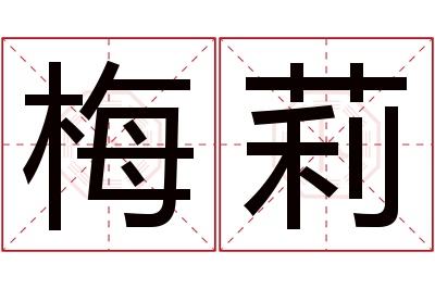 梅莉名字寓意