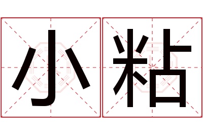 小粘名字寓意 小粘名字寓意