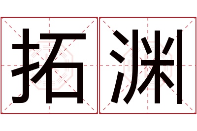 拓渊名字寓意