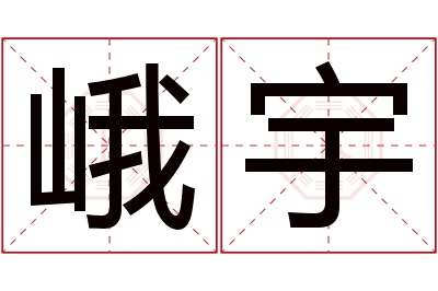 峨宇名字寓意