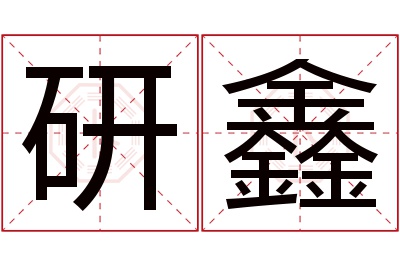 研鑫名字寓意