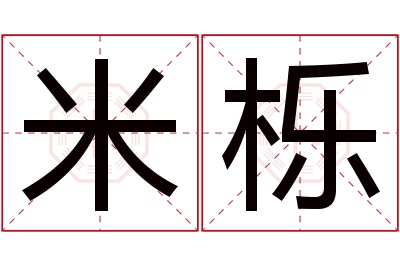 米栎名字寓意