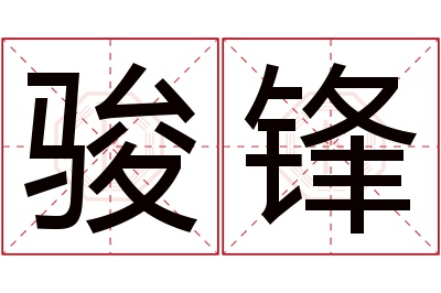 骏锋名字寓意