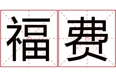 福费名字寓意