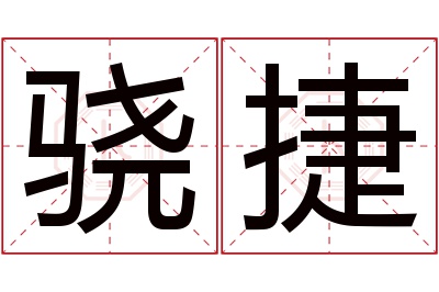 骁捷名字寓意