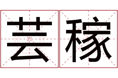 芸稼名字寓意