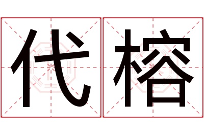 代榕名字寓意