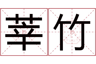 莘竹名字寓意