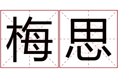 梅思名字寓意