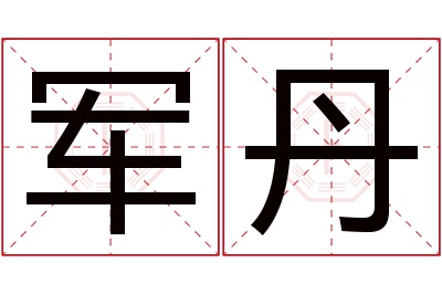 军丹名字寓意