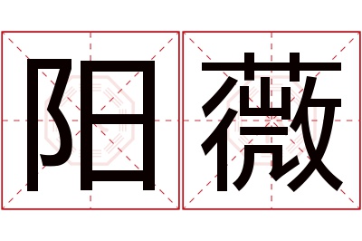 阳薇名字寓意