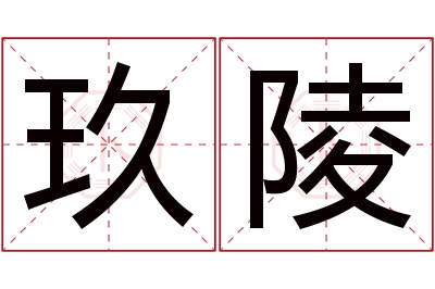 玖陵名字寓意