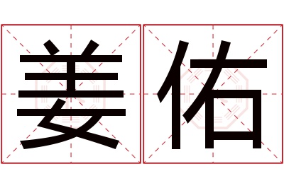 姜佑名字寓意