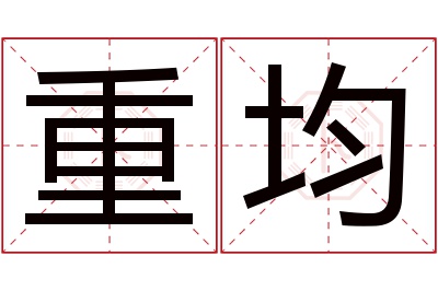 重均名字寓意