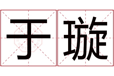 于璇名字寓意