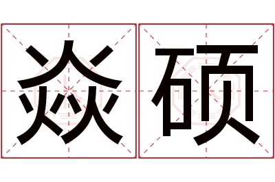 焱硕名字寓意