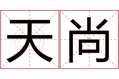 天尚名字寓意