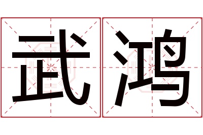 武鸿名字寓意