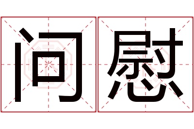 问慰名字寓意