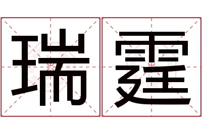 瑞霆名字寓意