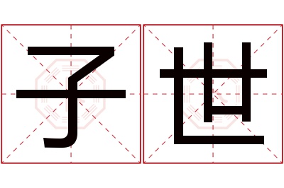 子世名字寓意