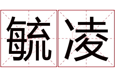 毓凌名字寓意