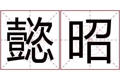 懿昭名字寓意