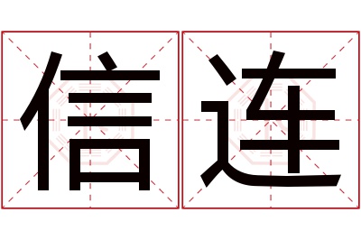 信连名字寓意