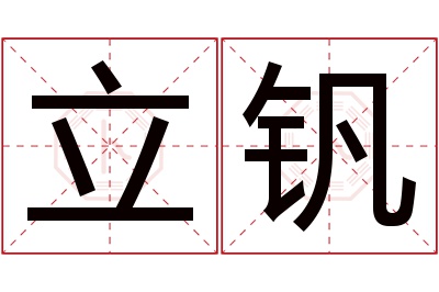 立钒名字寓意