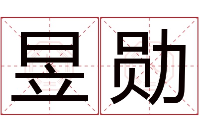 昱勋名字寓意