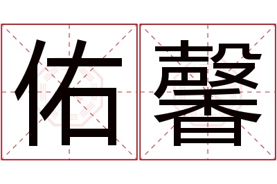 佑馨名字寓意