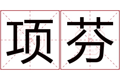 项芬名字寓意