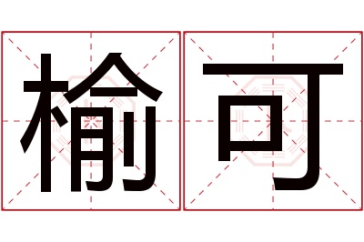 榆可名字寓意