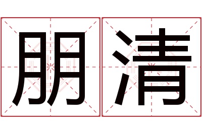 朋清名字寓意