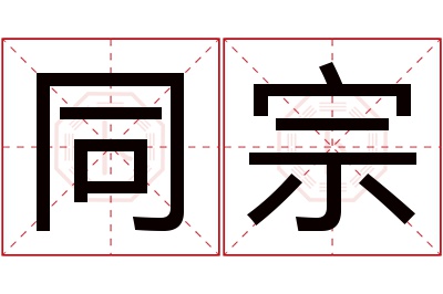 同宗名字寓意