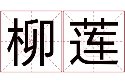 柳莲名字寓意