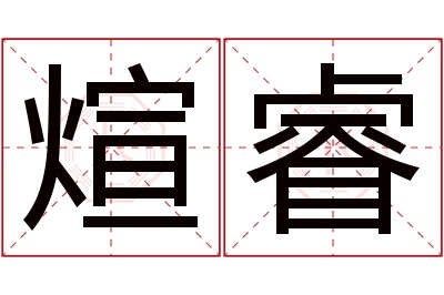 煊睿名字寓意