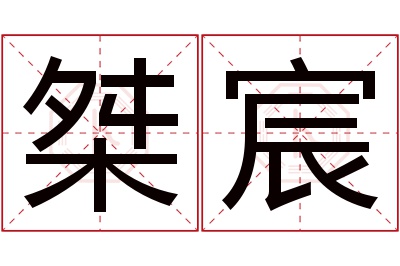 桀宸名字寓意