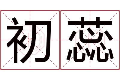 初蕊名字寓意