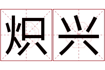 炽兴名字寓意