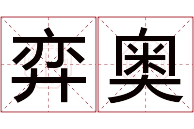 弈奥名字寓意 弈奥名字寓意