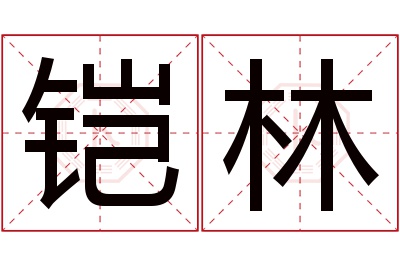 铠林名字寓意