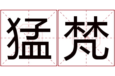 猛梵名字寓意