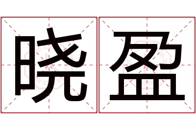 晓盈名字寓意