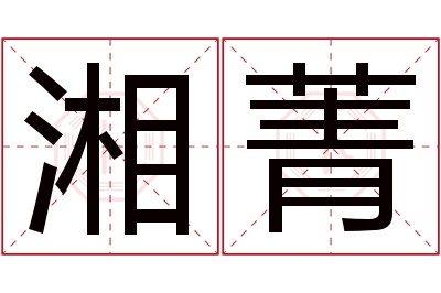 湘菁名字寓意