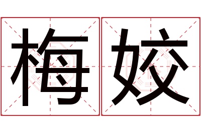 梅姣名字寓意