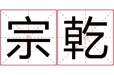 宗乾名字寓意