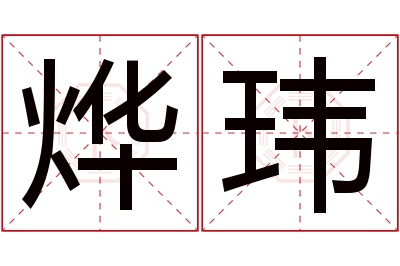 烨玮名字寓意