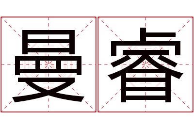 曼睿名字寓意