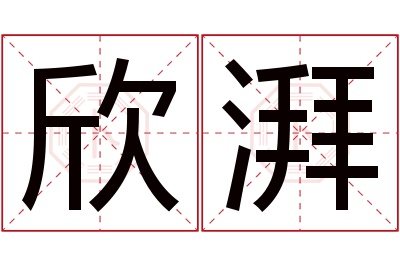 欣湃名字寓意